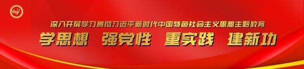 深入开展学习贯彻习近平新时代中...