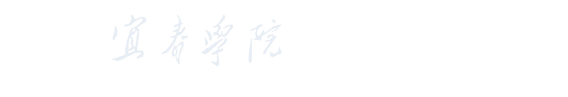 宜春学院政法学院